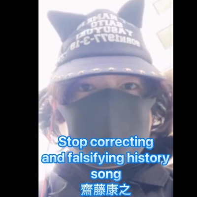 シングル/Stop correcting and falsifying history song/齋藤康之
