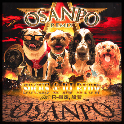 シングル/Osanpo (feat. 般若 & R-指定) [Remix]/SOCKS & DJ RYOW