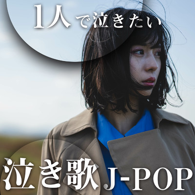 1人で泣きたい 泣き歌 J-POP - 最新 定番 2023 2024 -/J-POP CHANNEL PROJECT