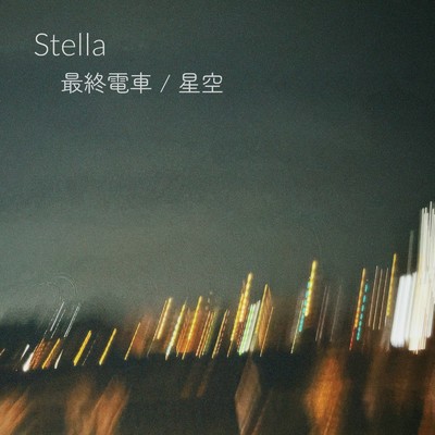 最終電車 ／ 星空/Stella