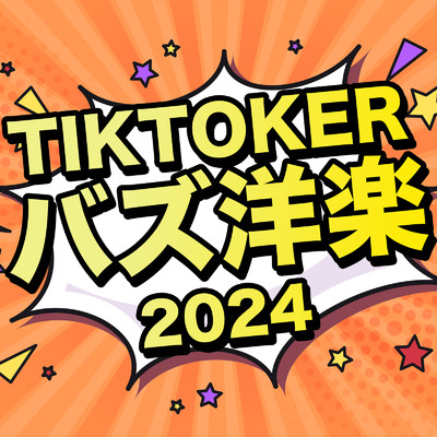 TIK TOKER バズ洋楽 2024/MUSIC LAB JPN