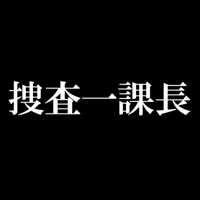 シングル/『警視庁・捜査一課長』メインテーマ曲[ORIGINAL COVER]/サウンドワークス