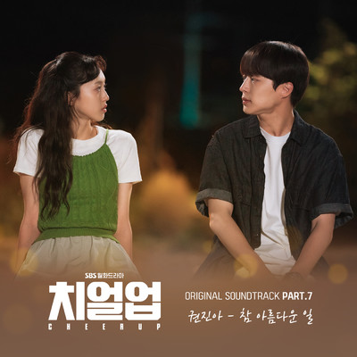 アルバム/Cheer Up (Original Soundtrack Part.7)/Jin Ah Kwon