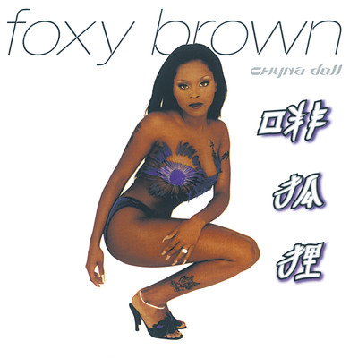 シングル/Dog & A Fox (Clean) (featuring DMX)/フォクシー・ブラウン