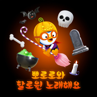 アルバム/Let's sing Halloween songs with Pororo (Korean Version)/ポロロ