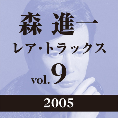アルバム/レア・トラックス vol.9(2005)/森 進一