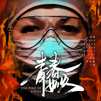 The Fire Of Youth/SNH48
