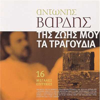Oikogeniaki Ypothesi (feat. Yiannis Vardis)/Antonis Vardis