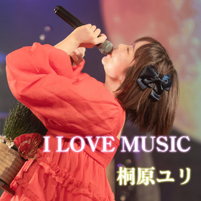I LOVE MUSIC/桐原ユリ