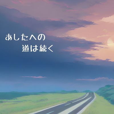 あしたへの道は続く(Instrumental)/田中智恵 & Synthesizer V SAKI