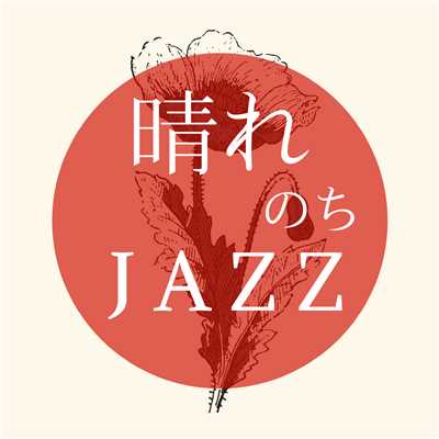 アルバム/晴れのちJAZZ/Relaxing Piano Crew