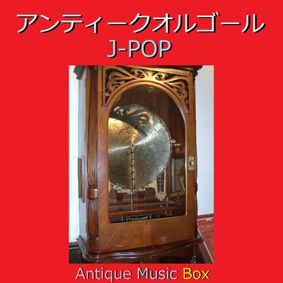 ずっと一緒さ (アンティークオルゴール)/オルゴールサウンド J-POP