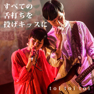 のろい (studio live rec)/toitoitoi
