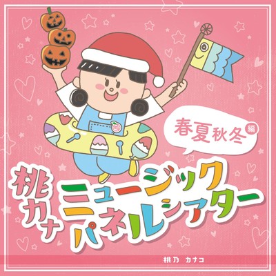いちご村のファッションショー/桃乃カナコ