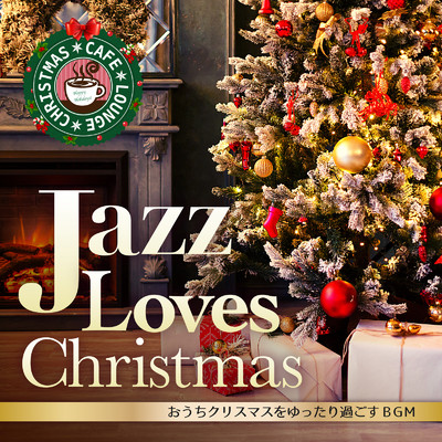 アルバム/Jazz Loves Christmas 〜おうちクリスマスをゆったり過ごすBGM〜 (DJ MIX)/Cafe lounge Christmas