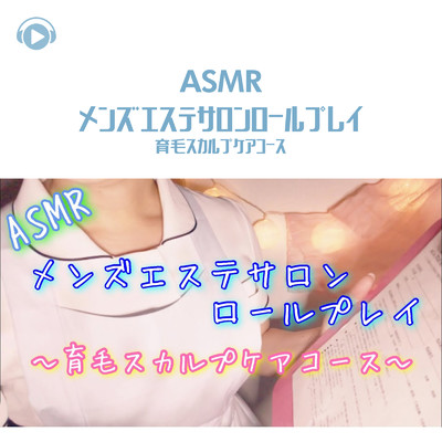 ASMR - メンズエステサロンロールプレイ/ASMR by ABC & ALL BGM CHANNEL