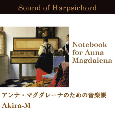 サウンド・オブ・ハープシコード アンナ・マグダレーナのための音楽帳/Akira-M