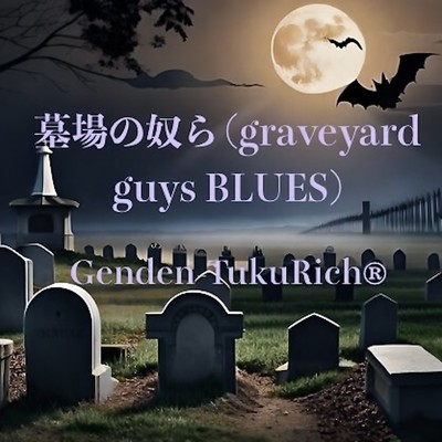 墓場の奴ら graveyard guys BLUES/Genden-TukuRich(R)