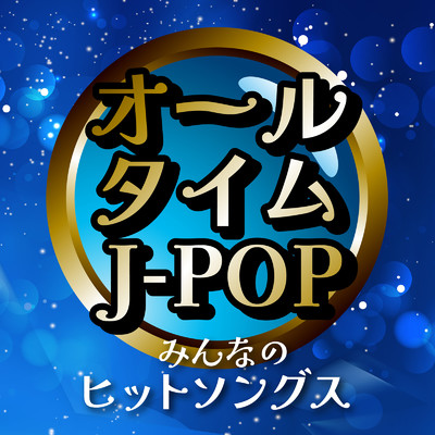 オールタイム J-POP みんなのヒットソングス (DJ MIX)/DJ Sakura beats