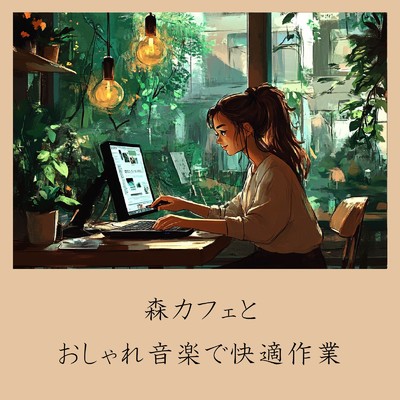 アルバム/森カフェとおしゃれ音楽で快適作業/おしゃれカフェおすすめ作業用BGM