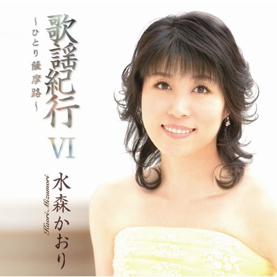 シングル/伊良湖岬/水森かおり