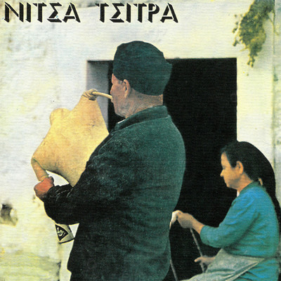 Nitsa Tsitra/Nitsa Tsitra