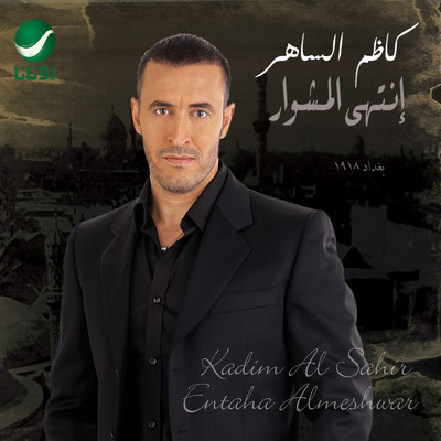 アルバム/Entaha Al Mushwar/Kazem Al Saher