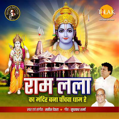 シングル/Ram Lala Ka Mandir Bana Panchva Dhaam Re/Satish Dehra