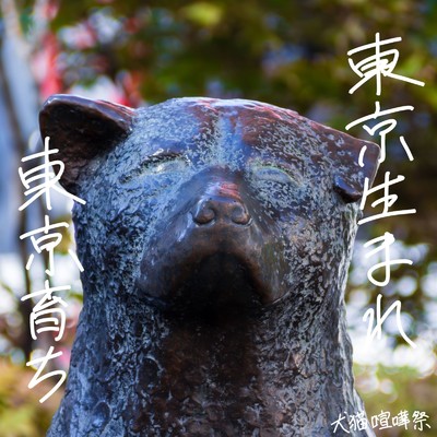 nemuru/犬猫喧嘩祭