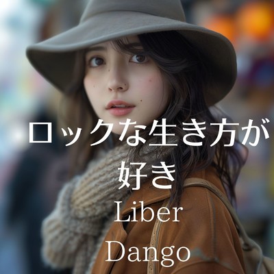 ロックな生き方が好き/Liber Dango