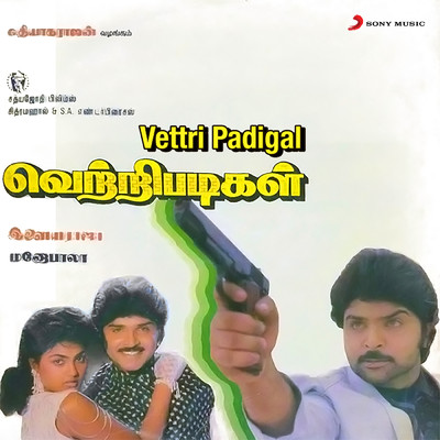 Vettri Padigal (Original Motion Picture Soundtrack)/Ilaiyaraaja