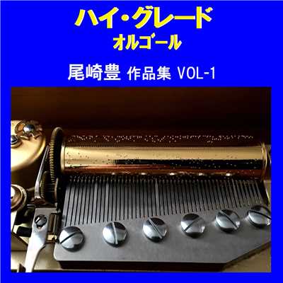ハイ・グレード オルゴール作品集 尾崎豊 VOL-1/オルゴールサウンド J-POP