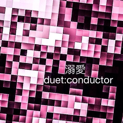 溺愛/duet:conductor