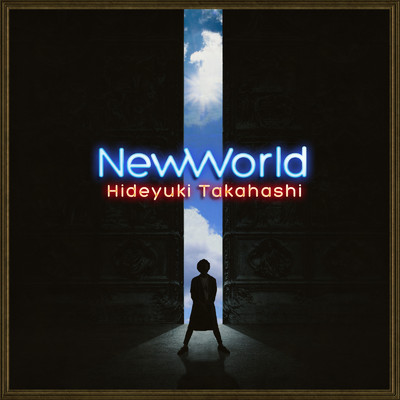 New World/高橋秀幸