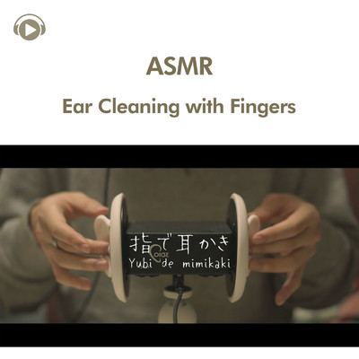 ASMR - 指で耳かきしました/ASMR by ABC & ALL BGM CHANNEL