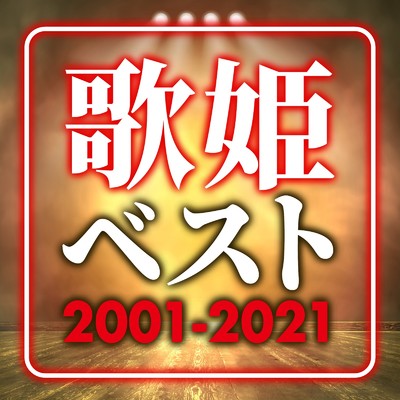 アルバム/歌姫ベスト 〜2001-2021〜/KAWAII BOX