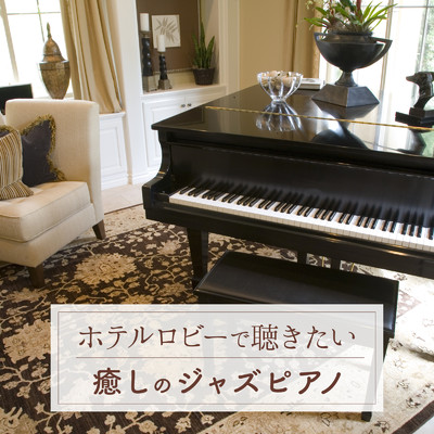 ホテルロビーで聴きたい癒しのジャズピアノ/Relaxing Piano Crew