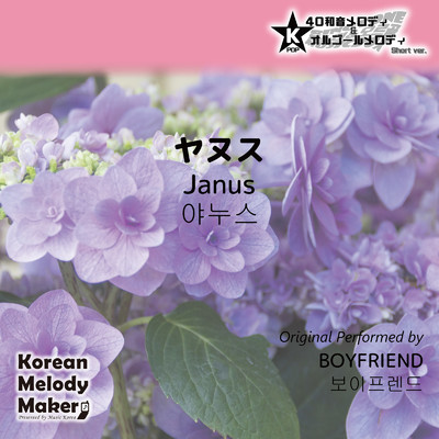 ヤヌス (Janus) 〜K-POP40和音メロディ&オルゴールメロディ [Short Version]/Korean Melody Maker