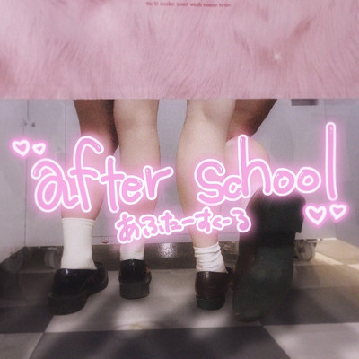 after school/ニューラジオ体操クラブ