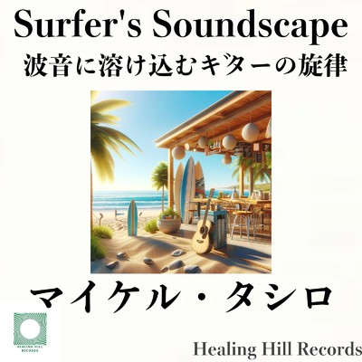 サーファーズ・サウンドスケープ:波音に溶け込むギターの旋律/マイケル・タシロ