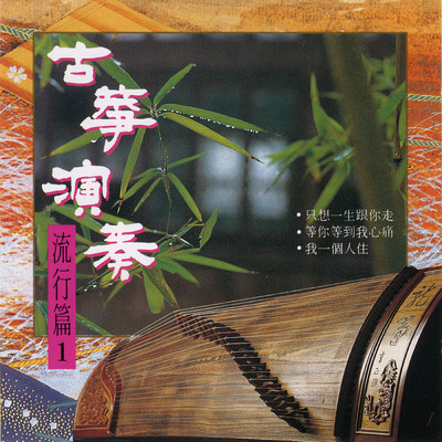 Gu Zheng Yan Zou Liu Xing Pian Vol.1/Ming Jiang Orchestra