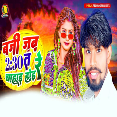 Baji Jab 2:30Ta Re Chadhai Hoi/Shital Premi, Jeetendar Jeetu & Bikee Bihari