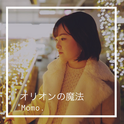 シングル/オリオンの魔法/Momo.