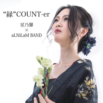 “縁”COUNT-er/星乃馨 and aLNiLaM BAND