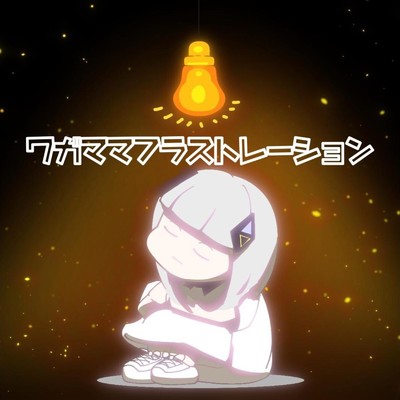 シングル/ワガママフラストレーション/kiki aohiro feat. 可不