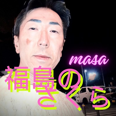 シングル/福島のさくら/MASA