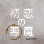 アルバム/初恋の悪魔 (Special Edition)/SOIL＆“PIMP”SESSIONS