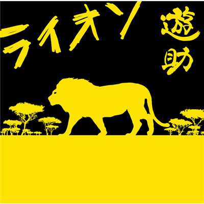 シングル/ライオン -instrumental-/遊助