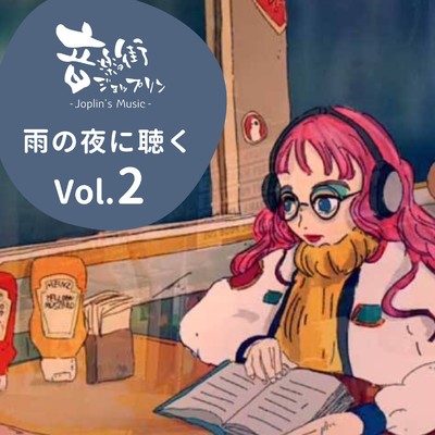 アルバム/雨の夜に聴く Vol.2-音楽の街「ジョップリン」/Various Artists