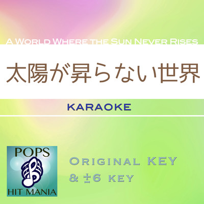 シングル/太陽が昇らない世界(カラオケ) : Key+6 ／ wG/POPS HIT MANIA